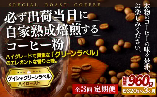 E251z [3回定期便]必ず出荷日に自家熟成焙煎 ゲイシャ粉(320g) コーヒー粉[SASEBO Coffee TOMINAGA]人気 新鮮 挽きたて 高級コーヒー 本格 希少