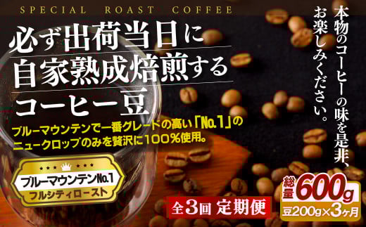 E266z [3回定期便]必ず出荷日に自家熟成焙煎 ブルーマウンテンNo.1豆(200g) コーヒー豆[SASEBO Coffee TOMINAGA]人気 新鮮 挽きたて 高級コーヒー 本格