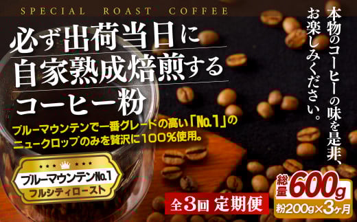 E269z [3回定期便]必ず出荷日に自家熟成焙煎 ブルーマウンテンNo.1粉(200g) コーヒー粉[SASEBO Coffee TOMINAGA]人気 新鮮 挽きたて 高級コーヒー 本格