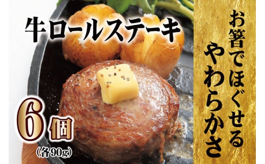 E382 【テレビで紹介多数】牛ロールステーキ 6個入 贈答にも人気◎【長崎 豊味館】無添加 牛肉 牛肉ロール 焼くだけ 簡単 お弁当 子どもでも安心