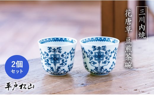 G484p 〈平戸松山窯〉花唐草 豆煎茶 2客セット 湯呑み カップ 手描き 染付 食器