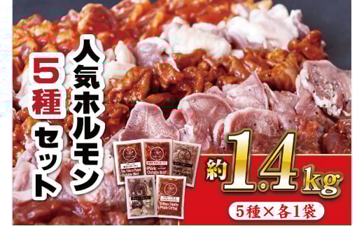 E372p 特製タレ漬け 工場直送！ホルモン 人気5種セット 計1.4kg【長崎 豊味館】焼肉セット おつまみ 牛ハラミ 豚ハラミ はらみ ハラミ タン ミックスホルモン ホルモンセット