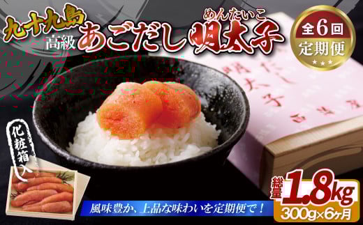 A413p 《定期便》【総計1.8kg】九十九島あごだし明太子 300g 高級 木製箱 化粧箱【6回お届け】