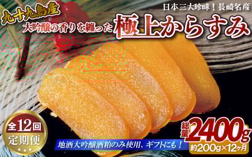 A420p 定期便》【総計2.4kg】長崎九十九島産大吟醸の香りを纏った極上からすみ一腹(約200g)【12回お届け】