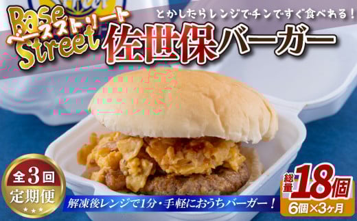 E386p 《定期便》【総計18セット】電子レンジで温めるだけ 簡単 佐世保バーガー 6セット (各約100g)