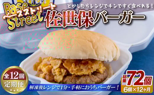 E388p 定期便》【総計72セット】電子レンジで温めるだけ 簡単 佐世保バーガー 6セット (各約100g)【
