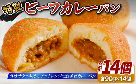 E422 特製ビーフカレーパン14個セット