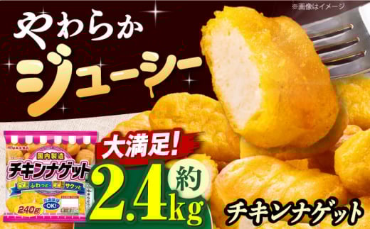 チキンナゲット 240g×10袋 冷凍OK チキンナゲット ナゲット 鶏肉 簡単調理 冷凍OK チキンナゲット ナゲット 鶏肉 簡単調理 おかず お弁当 おやつ フライ 唐揚げ からあげ から揚げ カラアゲ おつまみ お惣菜 お肉 鶏肉 ナゲット なげっと とりにく BBQ 食品 チキン 夏休み 徳用 時短 ストック 子ども 大容量 惣菜 肉 大阪府高槻市/丸大食品株式会社 [AOAJ008]