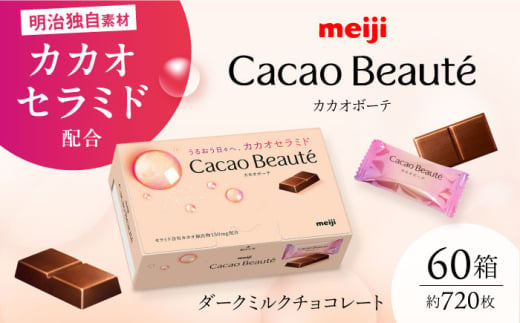 [新発売][数量限定]明治 カカオボーテ 60g×60箱 約720枚 チョコレート 明治 チョコ 美容チョコレート 大容量 丸正高木商店 [AOAA034]