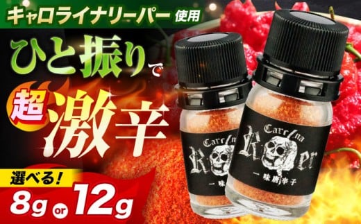 キャロライナリーパー 超激辛一味唐辛子 4g×2個セット(計8g) キャロライナリーパー 唐辛子 調味料 一味唐辛子 国産 香り 調味料 スパイス 一味唐辛子 唐辛子 キャロライナリーパー 国産 激辛 大阪府高槻市/末延農園HARA [AOBE001] 超激辛スパイス 唐辛子粉 調理用 香辛料 国産唐辛子 ピリ辛 料理アレンジ 一味粉 手作り料理 激辛愛好家 調味料セット 家庭用 保存便利 人気