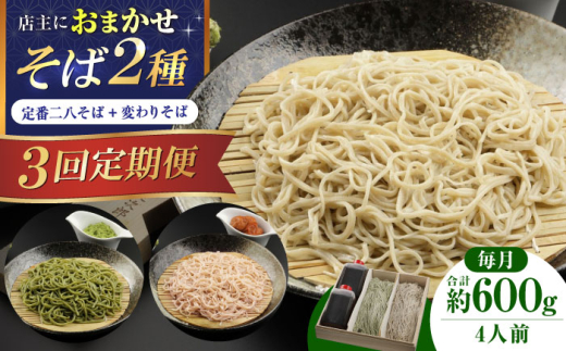 [全3回]『白銀の手打ちそば』おまかせ定期便 そば 蕎麦 ソバ 二八そば 出汁 料亭 麺 めん 生めん 生麺 和食 蕎麦 そば ソバ 生そば 手打ちそば 二八そば 大阪府高槻市/柚子香 [AOAV008]