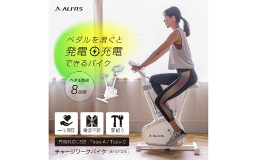 エアロバイク チャージワークバイク/AFB7024[AOAB128] フィットネスバイク エクササイズバイク 減量 有酸素運動 運動不足解消 トレーニング ミニ コンパクト 省スペース 軽量 防災 発電 静音 マグネット式 健康 運動 美容 ダイエット 減量 家庭用 ホームジム 自宅トレーニング 室内 男性 女性 初心者 高齢者 リハビリ 人気 定番 おすすめ ギフト プレゼント アルインコ