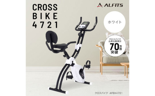 エアロバイク クロスバイク4721 ホワイト/AFBX4721WH[AOAB132] フィットネスバイク エクササイズバイク 減量 有酸素運動 トレーニング ミニ コンパクト 省スペース 軽量 折りたたみ 静音 マグネット式 健康 運動 美容 ダイエット 減量 家庭用 ホームジム 自宅トレーニング 室内 男性 女性 初心者 高齢者 リハビリ 人気 定番 おすすめ ギフト プレゼント アルインコ