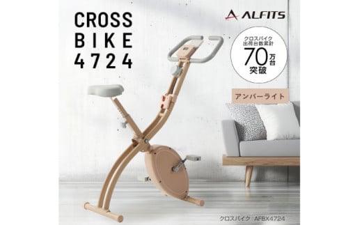 エアロバイク クロスバイク4724 アンバーライト/AFBX4724AL[AOAB134] フィットネスバイク エクササイズバイク 減量 有酸素運動 トレーニング ミニ コンパクト 省スペース 軽量 折りたたみ 静音 マグネット式 健康 運動 美容 ダイエット 家庭用 ホームジム 自宅トレーニング 室内 男性 女性 初心者 高齢者 リハビリ 人気 定番 おすすめ ギフト プレゼント アルインコ