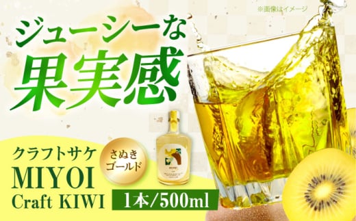 MIYOI Craft KIWI-さぬきゴールド- お酒 ワイン 日本酒 果実酒 ギフト お酒 酒 日本酒 果実酒 醸造酒 クラフトサケ 果物 キウイ お米 人気 大阪府高槻市/ADACHI NOUJO Craft Sake Brewery [AOCU002]