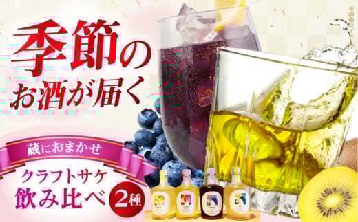 ふるさと納税限定 MIYOI Craft 蔵におまかせ２種飲み比べセット お酒 日本酒 果実酒 飲み比べ ギフト お酒 酒 日本酒 果実酒 醸造酒 クラフトサケ 果物 キウイ お米 人気 大阪府高槻市/ADACHI NOUJO Craft Sake Brewery [AOCU003]