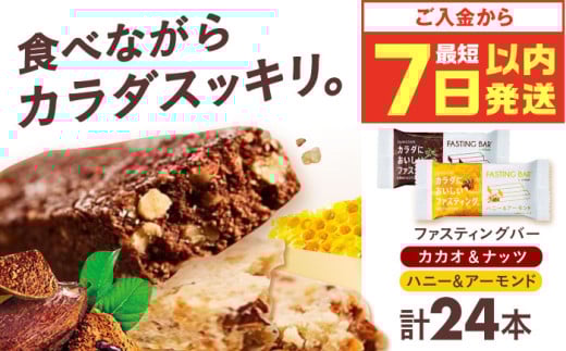 [最短7日以内発送]カラダにおいしいファスティング ファスティングバー カカオ&ナッツ、ハニー&アーモンド 各12本(計24本) ファスティング 置き換え 間食 砂糖不使用 グルテンフリー 食物繊維 ダイエット 大容量 まとめ買い 大阪府高槻市/サンスター[AOAD037]