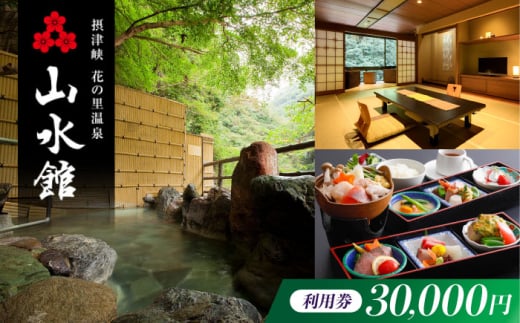 旅行 山水館利用券30,000円分 旅行 旅館 宿泊 温泉 浴衣 宿泊券 チケット 予約 旅行 観光 宿泊 宿 温泉宿 旅館 ホテル 宿泊券 チケット リゾート 行楽 高級 高級宿 老舗 贅沢 特別 記念 温泉旅館 温泉宿 懐石料理 露天 露天風呂 将棋 記念日 ギフト 老舗宿 老舗旅館 贈答 イベント プレゼント 予約 温泉 浴衣 大阪府高槻市/摂津峡 花の里温泉 山水館 [AOAK013]