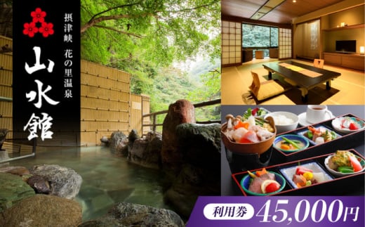 旅行 山水館利用券45,000円分 旅行 旅館 宿泊 温泉 浴衣 宿泊券 チケット 予約 旅行 観光 宿泊 宿 温泉宿 旅館 ホテル 宿泊券 チケット リゾート 行楽 高級 高級宿 老舗 贅沢 特別 記念 温泉旅館 温泉宿 懐石料理 露天 露天風呂 将棋 記念日 ギフト 老舗宿 老舗旅館 贈答 イベント プレゼント 予約 温泉 浴衣 大阪府高槻市/摂津峡 花の里温泉 山水館 [AOAK014]
