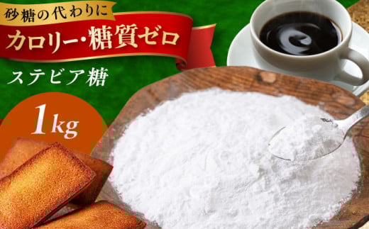 【年内発送】糖質ゼロ！然オリジナル天然甘味料ステビア糖 1kg(500g×2) 食品 調味料 甘味料 ステビア 低糖質 食品 ステビア 腸内環境 低カロリー 甘味 甘味料 糖質制限 低糖 低糖質 大阪府高槻市/低糖質食専門店ローカーボキッチン然-zen- [AOBD051]