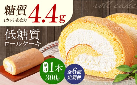 【全6回定期便】然オリジナルロールケーキ 1本 洋菓子 スイーツ ケーキ ロールケーキ 低糖質 洋菓子 お菓子 おかし スイーツ デザート ロールケーキ ケーキ 糖質 低糖質 大阪府高槻市/低糖質食専門店ローカーボキッチン然-zen- [AOBD019]
