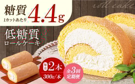 【全3回定期便】然オリジナルロールケーキ 2本 洋菓子 スイーツ ケーキ ロールケーキ 低糖質 洋菓子 お菓子 おかし スイーツ デザート ロールケーキ ケーキ 糖質 低糖質 大阪府高槻市/低糖質食専門店ローカーボキッチン然-zen- [AOBD023]