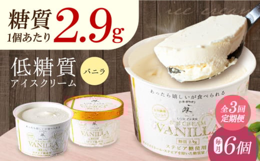 【全3回定期便】然オリジナル バニラアイスクリーム 6個 スイーツ デザート アイス アイスクリーム バニラ スイーツ デザート アイス アイスクリーム バニラアイス 低糖質 大阪府高槻市/低糖質食専門店ローカーボキッチン然-zen- [AOBD031] 低糖質バニラアイスクリーム 然オリジナル スイーツ デザート アイス アイスクリーム バニラ 家庭用 お取り寄せ ギフト 健康志向 ダイエット