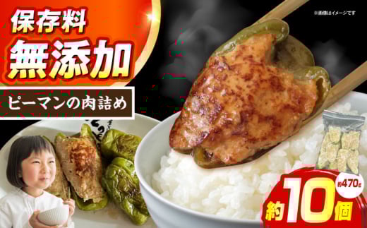 ピーマンの肉詰め 惣菜 おかず 簡単調理 肉 ピーマン 食品 おかず 惣菜 肉 野菜 肉詰めピーマン ぴーまん 冷凍 簡単調理 焼くだけ 大阪府高槻市/無人屋 [AOCX022]