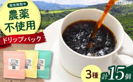 Saphanオリジナルドリップコーヒー 15個セット コーヒー ドリップ ドリップパック フェアトレード ギフト コーヒー ドリップ ドリップパック ドリップコーヒー フェアトレード ギフト 大阪府高槻市/株式会社Saphan [AODS001]