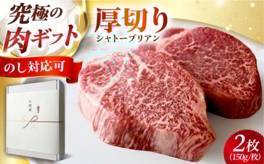 【ギフトBOX＋のし対応】黒毛和牛A5A4等級 厚切りシャトーブリアン ヒレステーキ(冷蔵・2枚/計300g) 肉 お肉 国産 和牛 ステーキ 大阪府高槻市/株式会社ＭＡＲＢＬＡＮＣ[AOAS018-1]