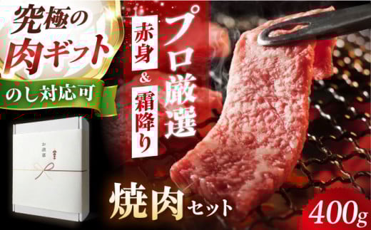 【ギフトBOX】熟成黒毛和牛焼肉セット(ふるさと納税限定・400g) 牛肉 焼肉 BBQ バーベキュー 黒毛和牛 肉 牛 牛焼肉  和牛 赤身 A5 焼肉 BBQ バーベキュー セット 食べ比べ ギフト 大阪府高槻市/株式会社MARBLAN[AOAS020]