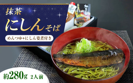 抹茶にしんそば2人前 出汁付き 蕎麦 そば にしん ニシン 手打ちそば 抹茶そば 茶そば ちゃそば にしんそば 麺 めん 生麺 蕎麦 そば ソバ 抹茶そば 茶そば にしんそば にしん ニシン 大阪府高槻市/柚子香 [AOAV017]