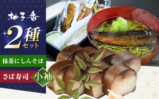 抹茶にしんそば2人前＋黄金の鯖寿司＜小袖＞ 出汁付き 蕎麦 そば にしん ニシン 手打ちそば 抹茶そば 茶そば ちゃそば にしんそば 麺 めん 生麺 蕎麦 そば ソバ 抹茶そば 茶そば にしんそば にしん ニシン  大阪府高槻市/柚子香 [AOAV019]