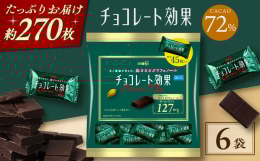 チョコレート効果カカオ72%大袋 6袋 チョコレート ビターチョコ 高カカオ 高カカオチョコレート ビターチョコレート 大容量 大阪府高槻市/株式会社 丸正高木商店 [AOAA057]