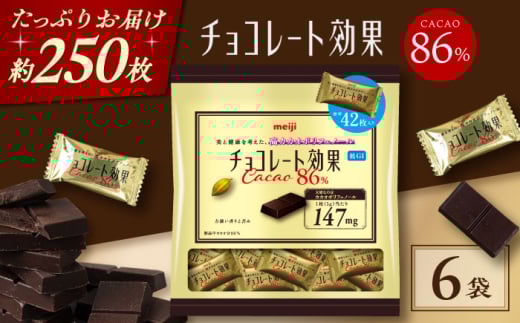 【年内発送】チョコレート チョコレート効果カカオ86％大袋 6袋 お菓子 チョコ チョコレート効果86% チョコレート効果 チョコレート効果86 70%以上 ビターチョコ ダークチョコ カカオ 健康 美容 ダイエット 100枚 300枚 500枚 1kg 2kg 3kg 個包装 小分け バレンタインデー バレンタイン ホワイトデー 明治 meiji ギフト 人気 丸正高木商店 [AOAA058]