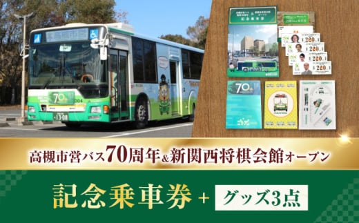 記念乗車券&オリジナルグッズセット 新関西将棋会館オープン記念 バス 乗車券 乗り放題 観光地 非売品 記念品 将棋 記念乗車券 記念チケット 一日乗車券 乗車券 切符 硬券 非売品 将棋 大阪府高槻市/高槻市営バス(高槻市交通部) [AODB002]
