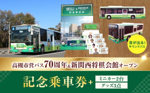 記念乗車券＆ミニカー＆オリジナルグッズセット 新関西将棋会館オープン記念 バス 乗車券 乗り放題 観光地 非売品 記念品 将棋 記念乗車券 記念チケット 一日乗車券 乗車券 切符 硬券 非売品 将棋  大阪府高槻市/高槻市営バス（高槻市交通部） [AODB004]