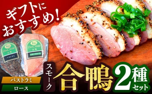 [ボンカナール]合鴨スモーク2種ギフト(合鴨スモークロース170g・合鴨スモークパストラミ170g)肉 お肉 鴨 カモ肉 スモーク 合鴨 スモーク 鴨肉 パストラミ 鴨南蛮 おつまみ 惣菜 お取り寄せ 贈答用 大阪府高槻市/大平産業株式会社 [AODA002]