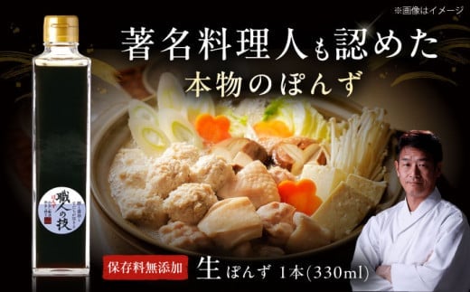 最高級ぽんず 職人の技 ぽんず ポン酢 醤油 出汁 調味料 ぽんず ぽん酢 ポン酢 調味料 昆布 鰹節 すだち 国産 サラダ ドレッシング 大阪府高槻市/合同会社 ソア [AOBF001]