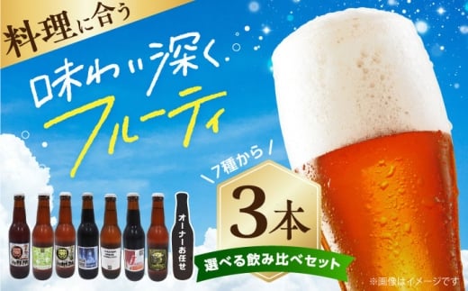 【組み合わせ自在！】高槻クラフトビール 選べる3本セット お酒 ビール クラフトビール 瓶 ギフト 大阪府高槻市/株式会社C-style [AOCI014] 地ビール 旨み豊か 香り豊か 個性派 さっぱり飲みやすい 贈り物 お取り寄せ プレゼント 飲み比べ 産地直送 家飲み パーティー向け 食事と一緒に 冷蔵保存 コレクター向け  詰め合わせ セット ギフト プレゼント 瓶  ヴァイツェン 人気