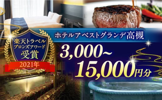 JR高槻駅徒歩3分 ホテルアベストグランデ高槻 ご利用券 6000円 ホテル 宿泊 利用券 宿泊券 食事券 チケット 旅行 旅行 観光 トラベル ホテル 利用券 宿泊券 食事券 チケット 食事 レストラン 大阪府高槻市/ホテルアベストグランデ高槻 [AOBY002] 宿泊券 ペア旅行 宿泊プラン 温泉付き ホテルステイ カップル 家族旅行 記念日利用 リラックス 食事利用可 人気 便利 好立地