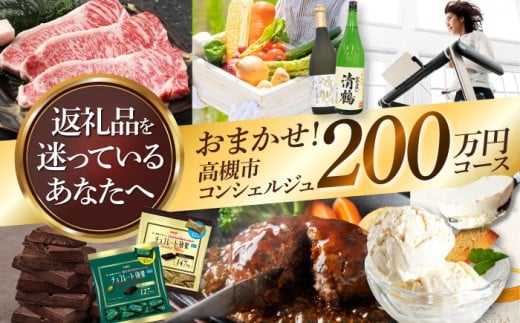 【高槻市コンシェルジュ】返礼品おまかせ！寄附額200万円コース 2000000円 チョコ 日用品 マッサージ 詰め合わせ プレゼント 内祝い お返し ギフト グルメ 食品 お取り寄せ おつまみ 高級 [AOZZ021]