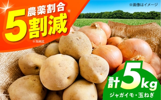 ジャガイモ＆タマネギ詰め合わせ 5キロ 野菜 やさい 詰合せ 詰め合わせ じゃがいも たまねぎ 玉ねぎ  旬野菜 大阪府高槻市/ベジ彩ファーム [AOEJ002]