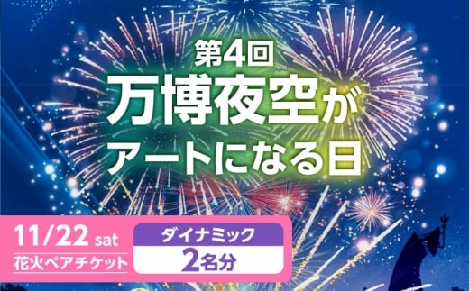 第4回 万博夜空がアートになる日 花火鑑賞チケット ペアダイナミックシート 観光 イベント 花火大会 シート 万博 万博公園 大阪府高槻市/万博花火プロジェクト [AOBL011]