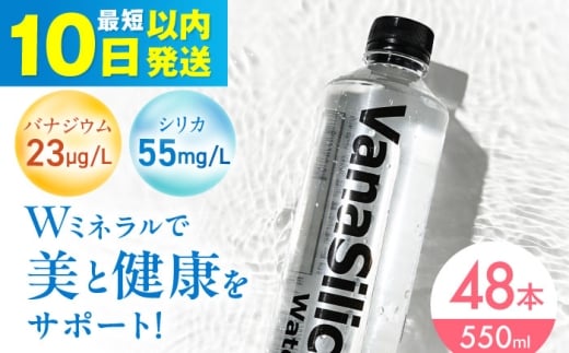 【年内発送】【10日以内発送】VanaSilica Water （バナシリカ ウォーター） 湯布院のバナジウム＆シリカ天然水 550ml 24本 2箱（計48本） ミネラルウォーター 水 シリカ シリカ水 ペットボトル お水 飲料 飲料水 ドリンク 飲み物 備蓄 災害 大阪府高槻市/クリックル株式会社 [AOEH004] 湯布院 天然水 バナジウム シリカ ミネラルウォーター 美容 健康 水分補給
