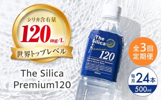 【全3回定期便】霧島シリカ温泉水 The Silica Premium120 （ザシリカプレミアム） 500ml 24本 ミネラルウォーター 水 ペットボトル お水 飲料 飲料水 ドリンク 飲み物 備蓄 災害 大阪府高槻市/クリックル株式会社 [AOEH011] 霧島 シリカ 温泉水 天然水 ミネラルウォーター 美容 健康 水分補給 軟水 無添加 国産 天然 シリカ水 水 備蓄 定期便 人気