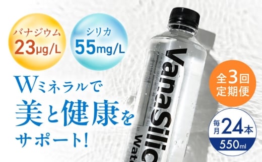 【全3回定期便】VanaSilica Water （バナシリカ ウォーター） 湯布院のバナジウム＆シリカ天然水 550ml 24本 ミネラルウォーター 水 シリカ シリカ水 ペットボトル お水 飲料 飲料水 ドリンク 飲み物 備蓄 災害 大阪府高槻市/クリックル株式会社 [AOEH015] 湯布院 天然水 バナジウム シリカ ミネラルウォーター 美容 健康 水分補給 国産 備蓄 防災 定期便