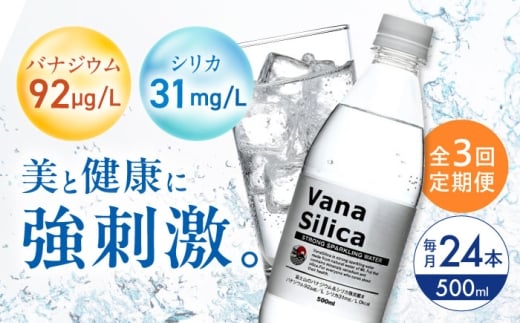 【全3回定期便】VanaSilica（バナシリカ） 富士山のバナジウム＆シリカ 強炭酸水 500ml 24本 炭酸 強炭酸 炭酸水 大容量 ハイボール 割り材 割材 ペットボトル お水 飲料 飲料水 ドリンク 飲み物 備蓄 災害 大阪府高槻市/クリックル株式会社 [AOEH027] 天然水 バナジウム シリカ 強炭酸水 大容量 ペットボトル ハイボール 割材 飲料水 健康 水分補給 定期便 人気