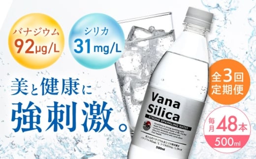 【全3回定期便】VanaSilica（バナシリカ） 富士山のバナジウム＆シリカ 強炭酸水 500ml 24本 2箱（計48本） 炭酸 強炭酸 炭酸水 大容量 ハイボール 割り材 割材 ペットボトル お水 飲料 飲料水 ドリンク 飲み物 備蓄 災害 大阪府高槻市/クリックル株式会社 [AOEH029] 天然水 バナジウム シリカ 強炭酸水 大容量 ペットボトル ハイボール 割材 飲料 健康 水分補給