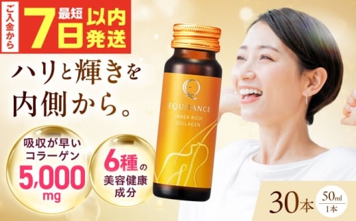 【最短7日以内発送】 〈健康美容食品〉エクイタンス インナーリッチコラーゲン 50ml 30本セット ライチ味 食品 美容 コラーゲンドリンク 健康食品 コラーゲン ドリンク 飲料 飲み物 ジュース 美容食品 大容量 大阪府高槻市/サンスター [AOAD047]